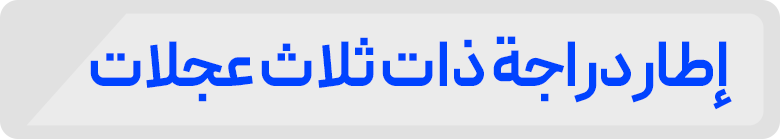 إ طار در اجة ذ ا ت ثلاث عجلات