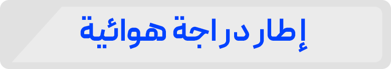 إ طار در اجة هوائیة