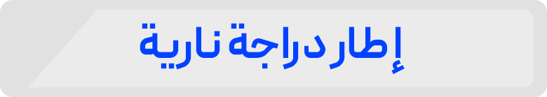 إ طار دراجة نارية