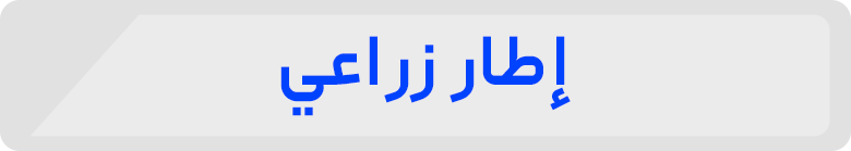 إ طار زر اعي