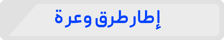 إ طار طرق وعر ة