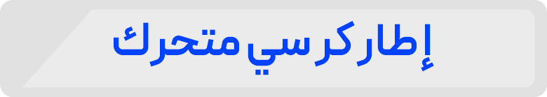 إ طار كر سي متحرك