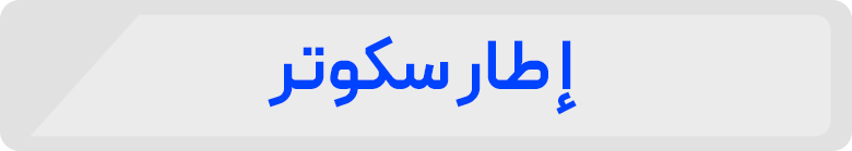 إطار سكوتر