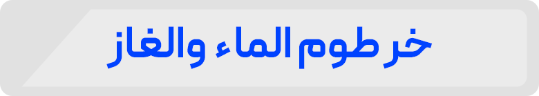 خر طوم الماء والغاز